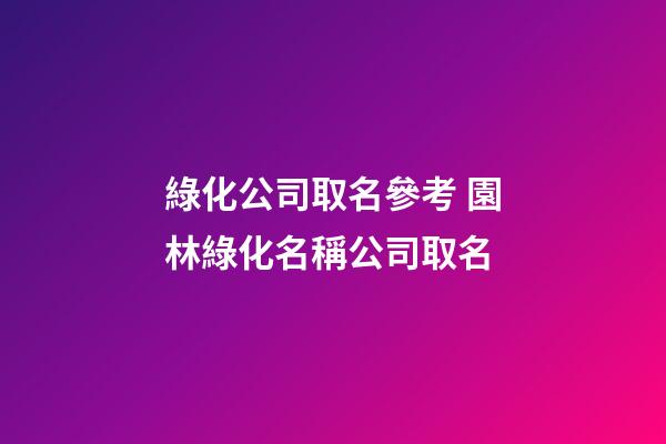綠化公司取名參考 園林綠化名稱公司取名-第1張-公司起名-玄機派